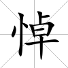 悼