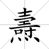 燾