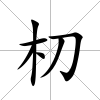 朷