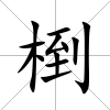 椡
