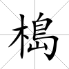 槝