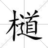 檤