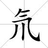 氘