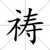 禱