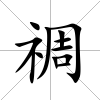 禂