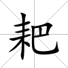 耙