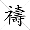 禱