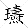瓙