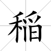 稲