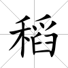 稻
