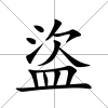 盜
