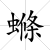 螩