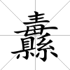 纛