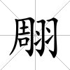 翢