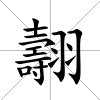 翿
