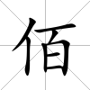 佰