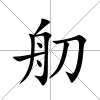 舠