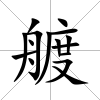 艔