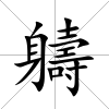 軇