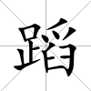 蹈