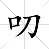 叨
