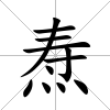 燾