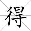 得
