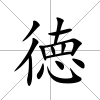 徳