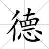 德