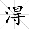 淂