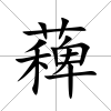 薭