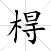 棏