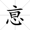 恴
