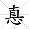 惪
