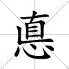 悳