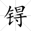 锝