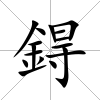 鍀