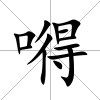 嘚