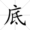 底