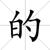 的