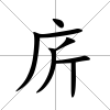 庍