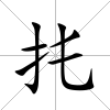 扥
