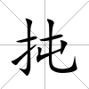 扽