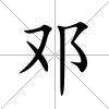 鄧