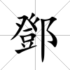 鄧