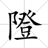 隥