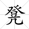 凳