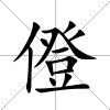 僜