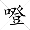 噔