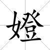 嬁